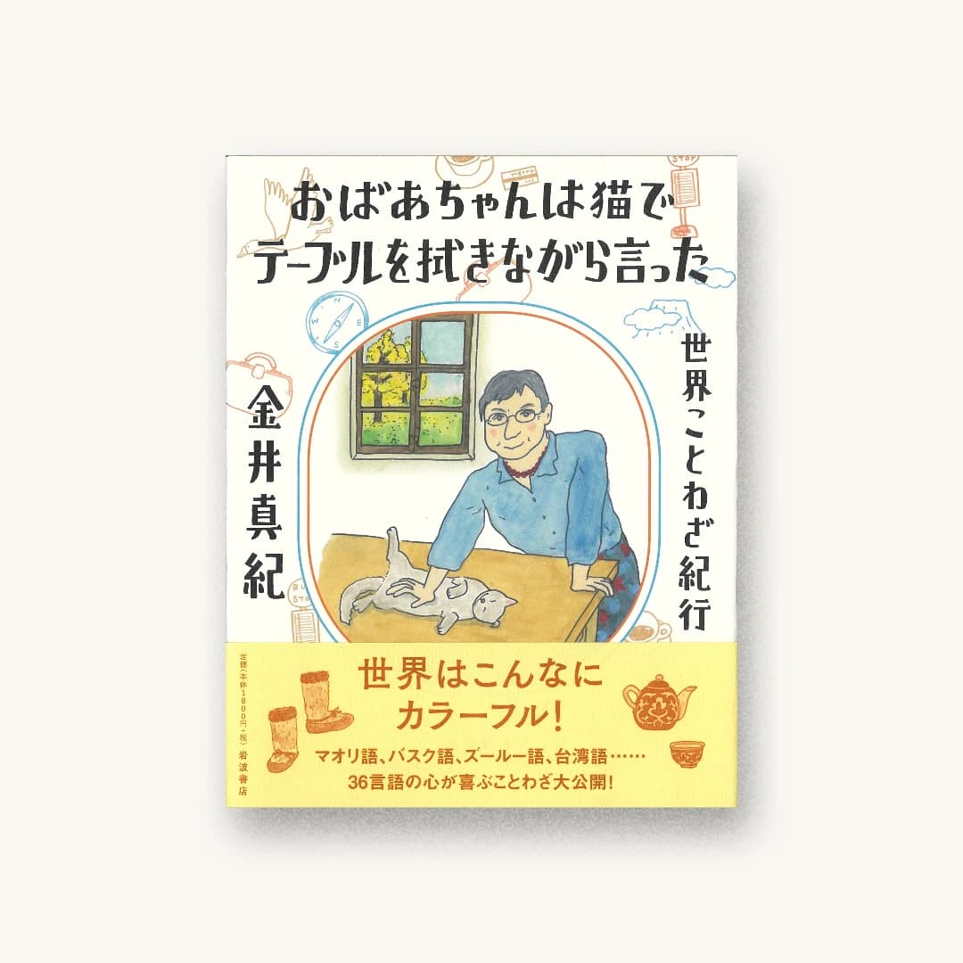 おばあちゃんは猫でテーブルを拭きながら言った: 世界ことわざ紀行