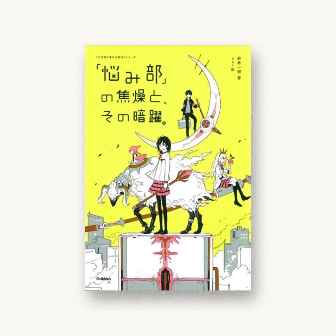『「悩み部」の焦燥と、その暗躍。』 装丁: 小酒井祥悟+眞下拓人 書影