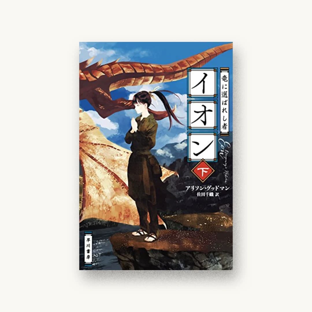 『竜に選ばれし者イオン(下)』 装丁: 早川書房デザイン室 書影