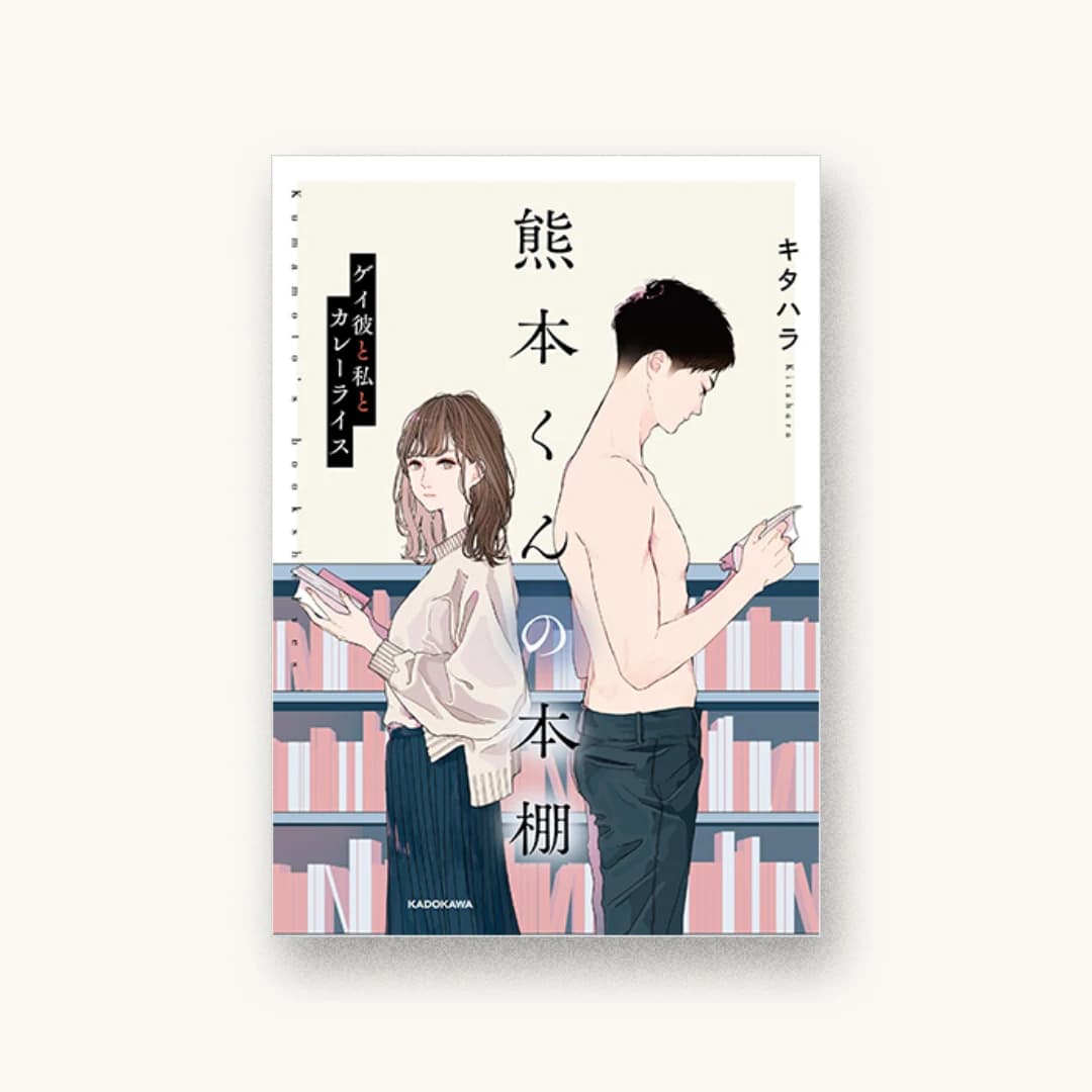 『熊本くんの本棚 ゲイ彼と私とカレーライス』 装丁: 岡本歌織 書影