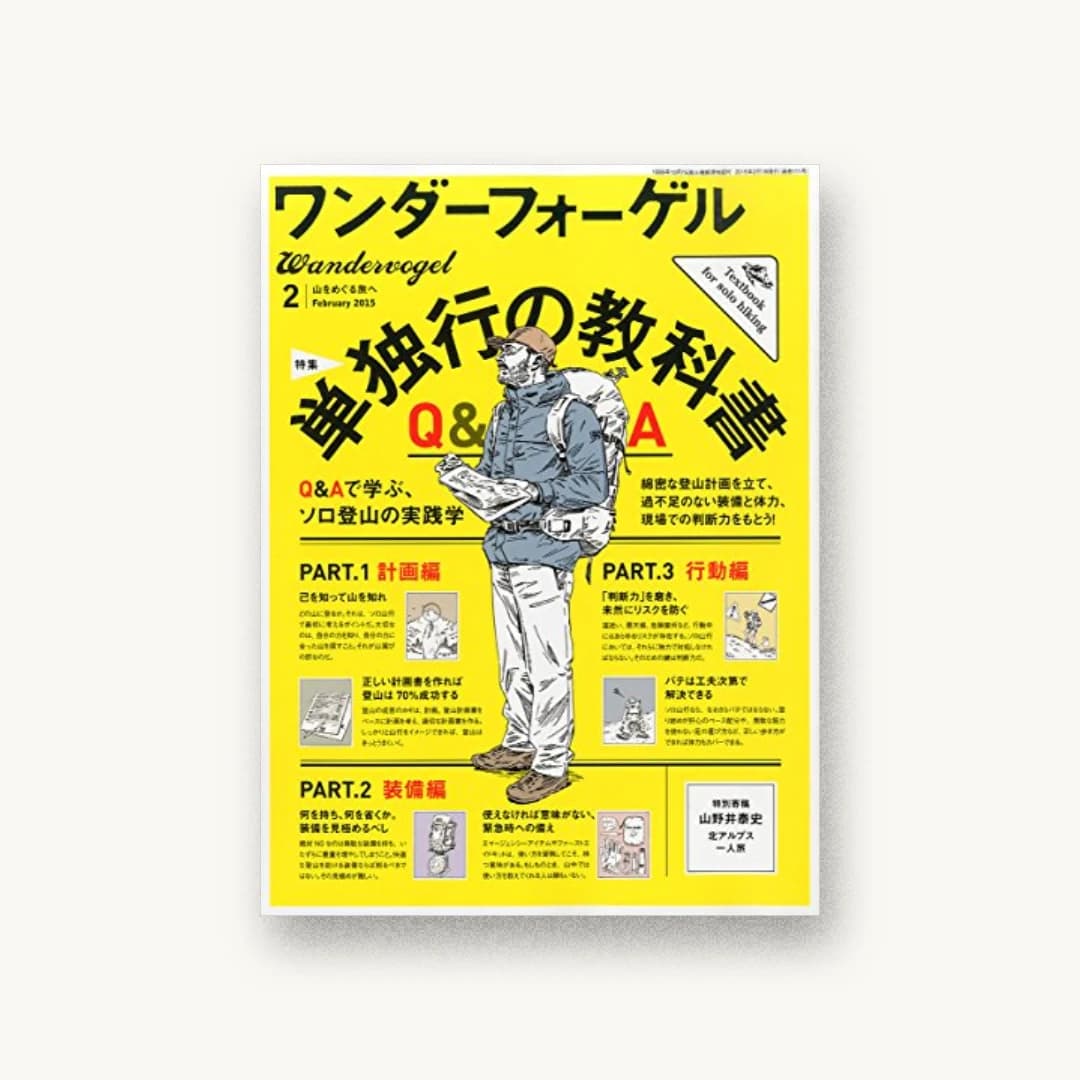 ワンダーフォーゲル 2015年2月号