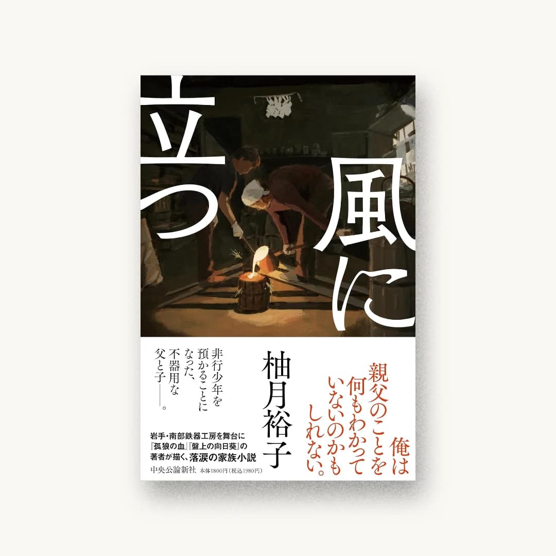 『風に立つ』 装丁: 鈴木成一デザイン室 書影