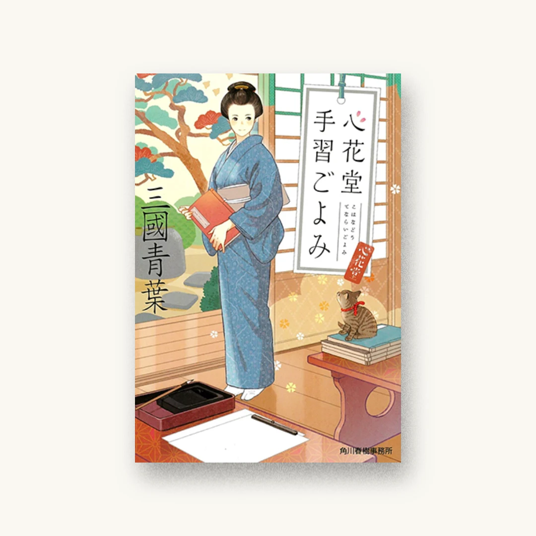 『心花堂手習ごよみ』 装丁: かがやひろし 書影