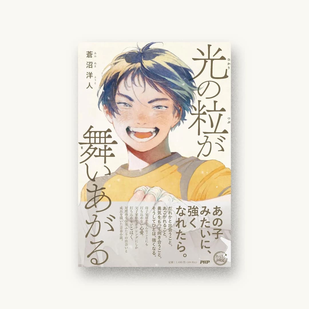 『光の粒が舞いあがる』 装丁: 野条友史+buku 書影