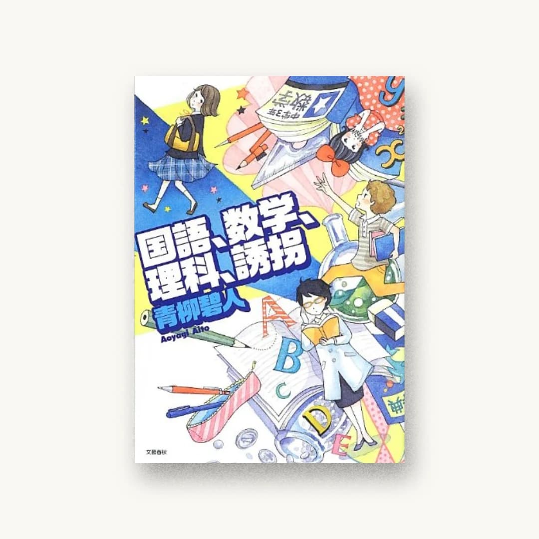『国語、数学、理科、誘拐』 装丁: 関口信介 書影