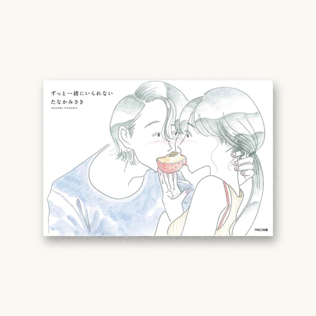 ずっと一緒にいられない
