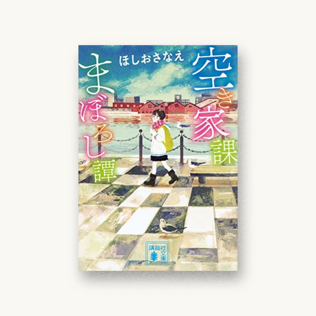 『空き家課まぼろし譚』 装丁: 坂野公一 書影