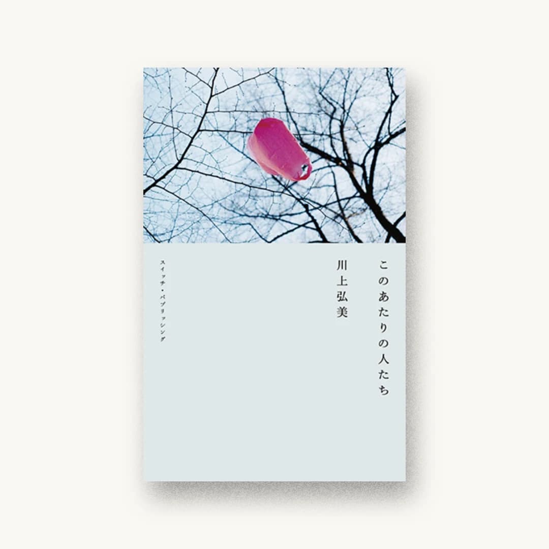 『このあたりの人たち』 装丁: 仁木順平 書影