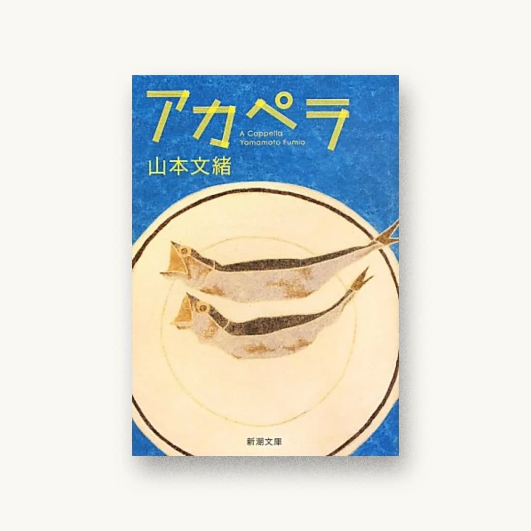『アカペラ』 装丁: 新潮社装幀室 書影