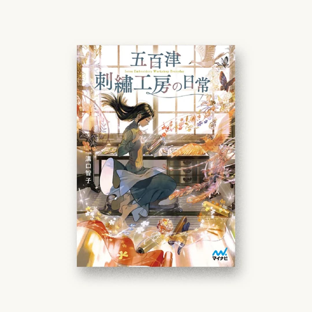『五百津刺繍工房の日常』 書影