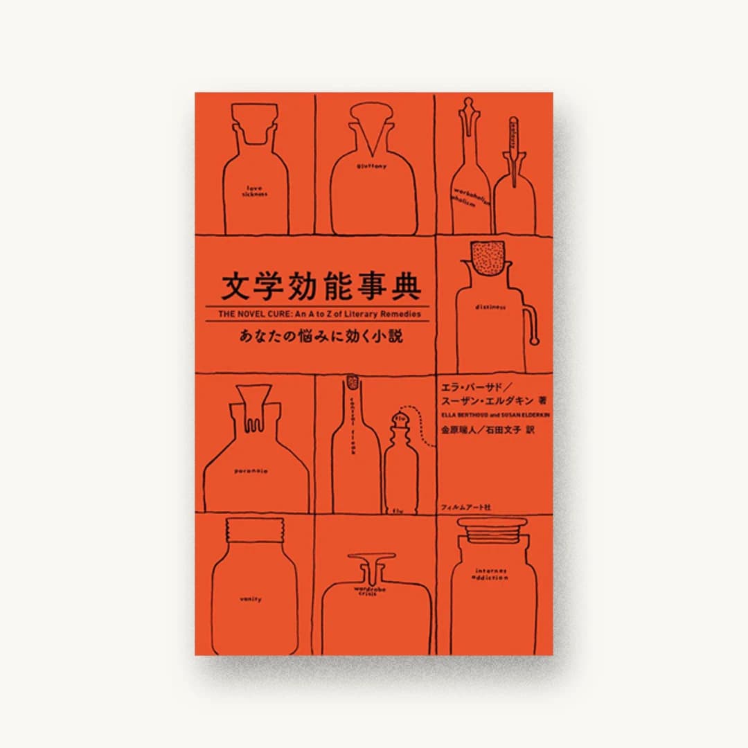 『文学効能事典 あなたの悩みに効く小説』 装丁: 戸塚泰雄 書影