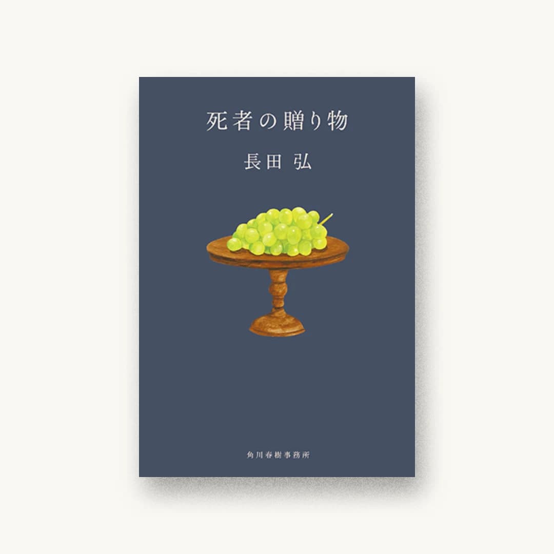 『死者の贈り物』 装丁: 鈴木久美 書影
