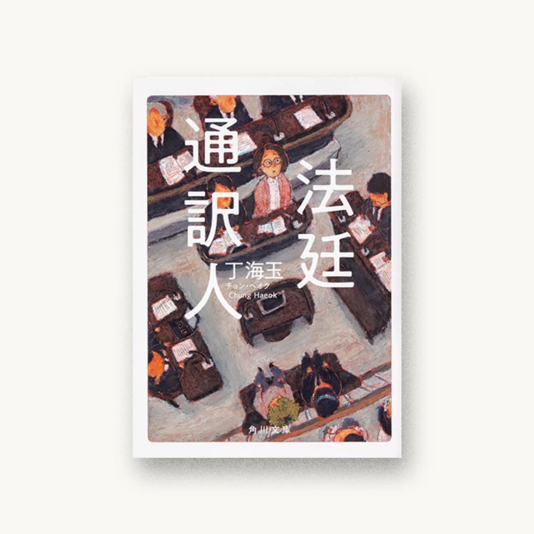 『法廷通訳人』 装丁: 鈴木成一デザイン室 書影