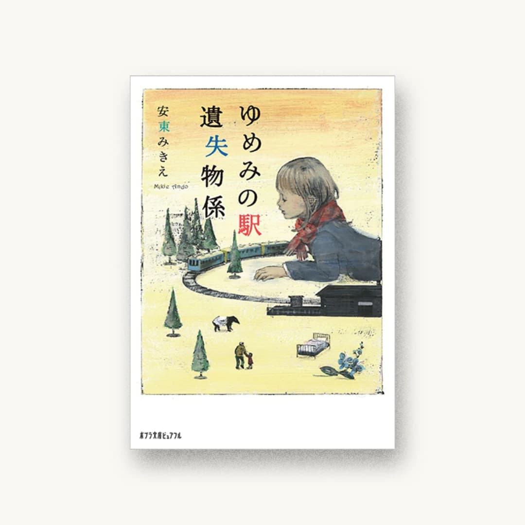 『ゆめみの駅 遺失物係』 装丁: 楢原直子 書影