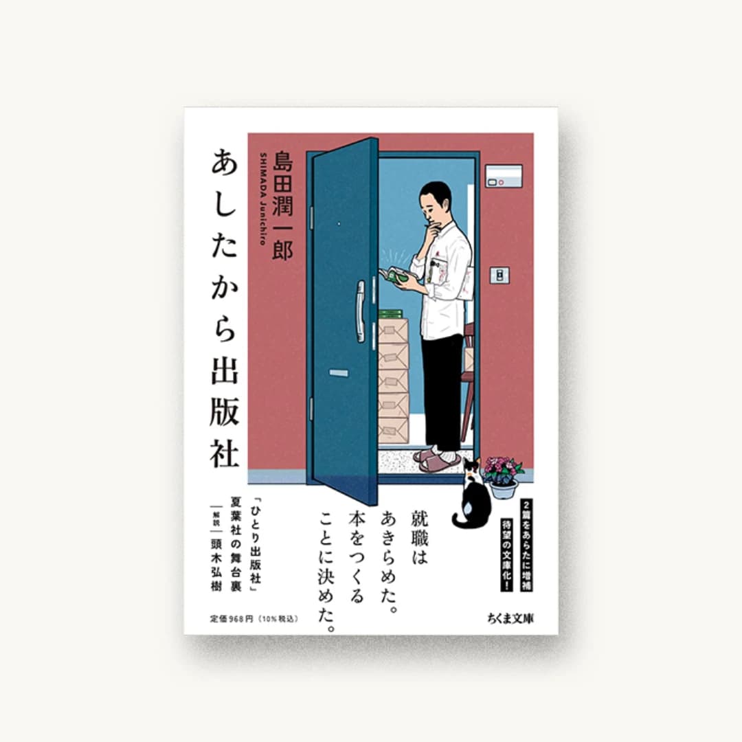 『あしたから出版社』 装丁: 五十嵐哲夫 書影