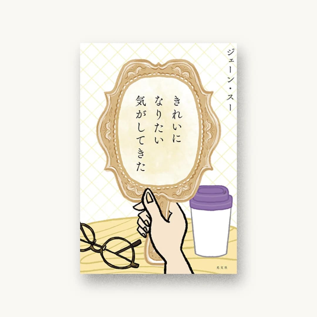 『きれいになりたい気がしてきた』 装丁: 西垂水敦+市川さつき+krran 書影