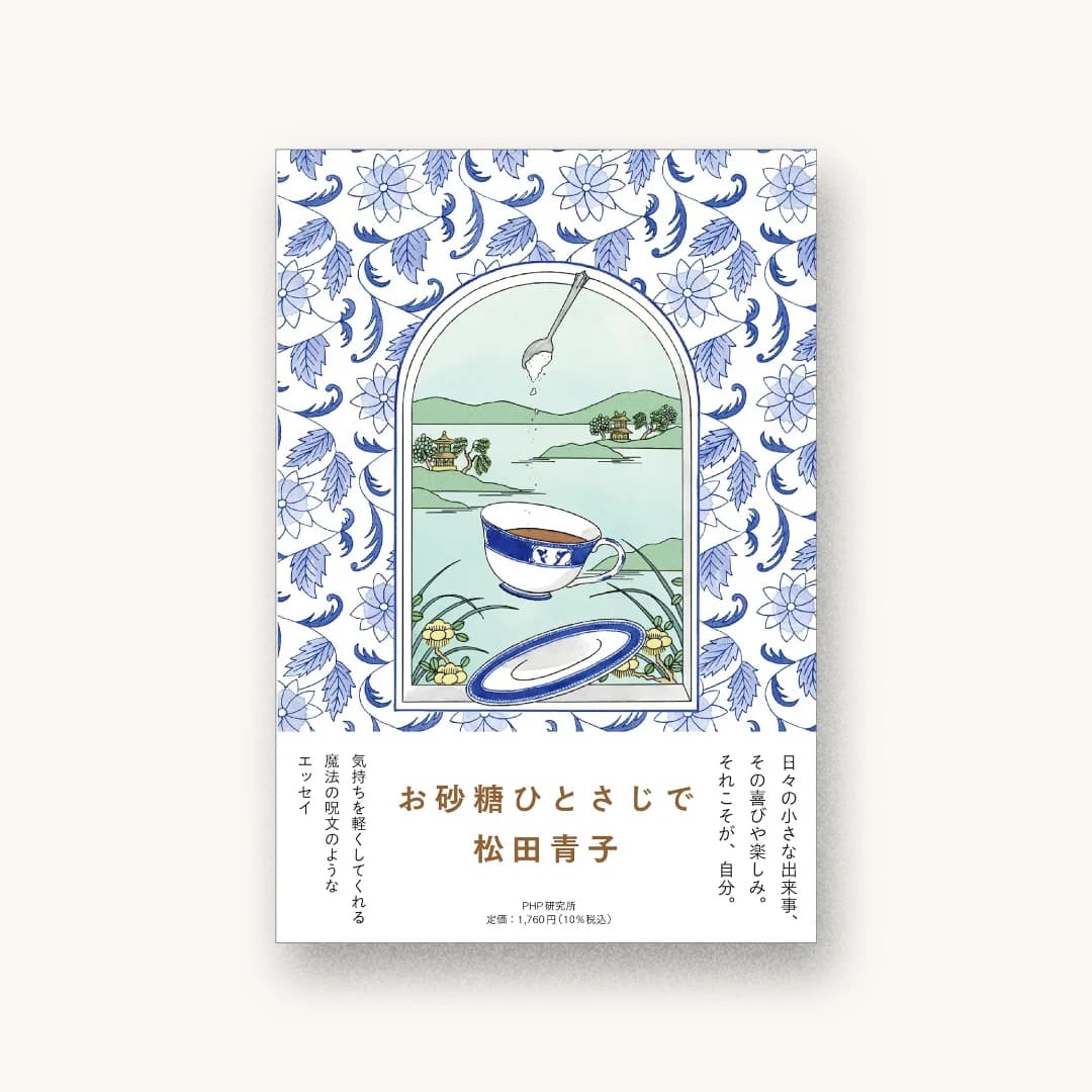 『お砂糖ひとさじで』 装丁: 名久井直子 書影