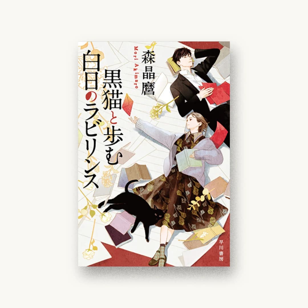 黒猫と歩む白日のラビリンス