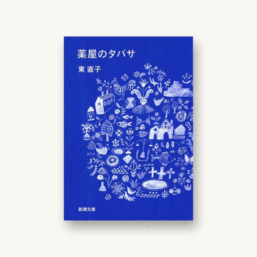 『薬屋のタバサ』 装丁: 新潮社装幀室 書影