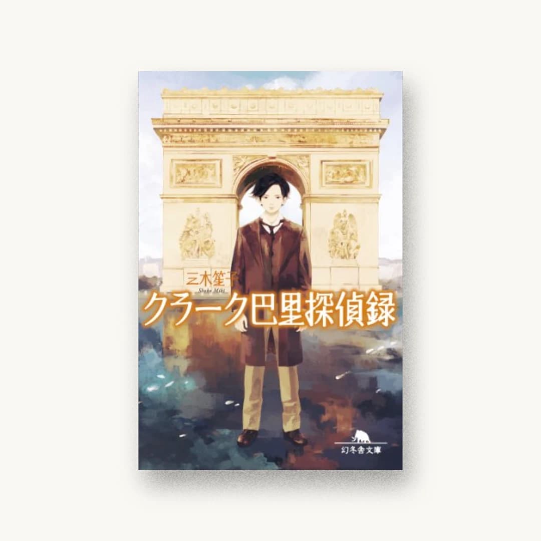 『クラーク巴里探偵録』 装丁: 鈴木大輔 書影