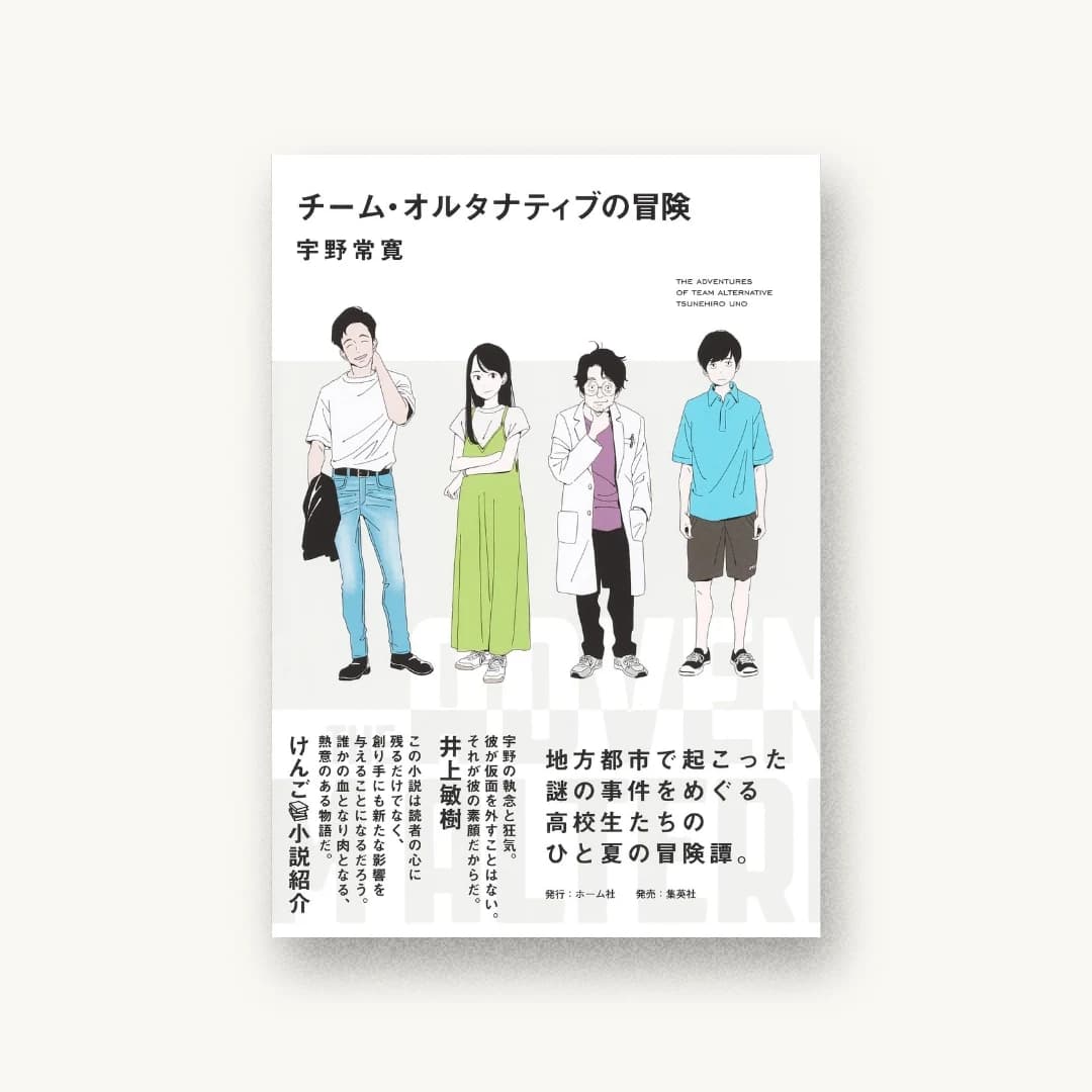 『チーム・オルタナティブの冒険』 装丁: Kawana Jun 書影