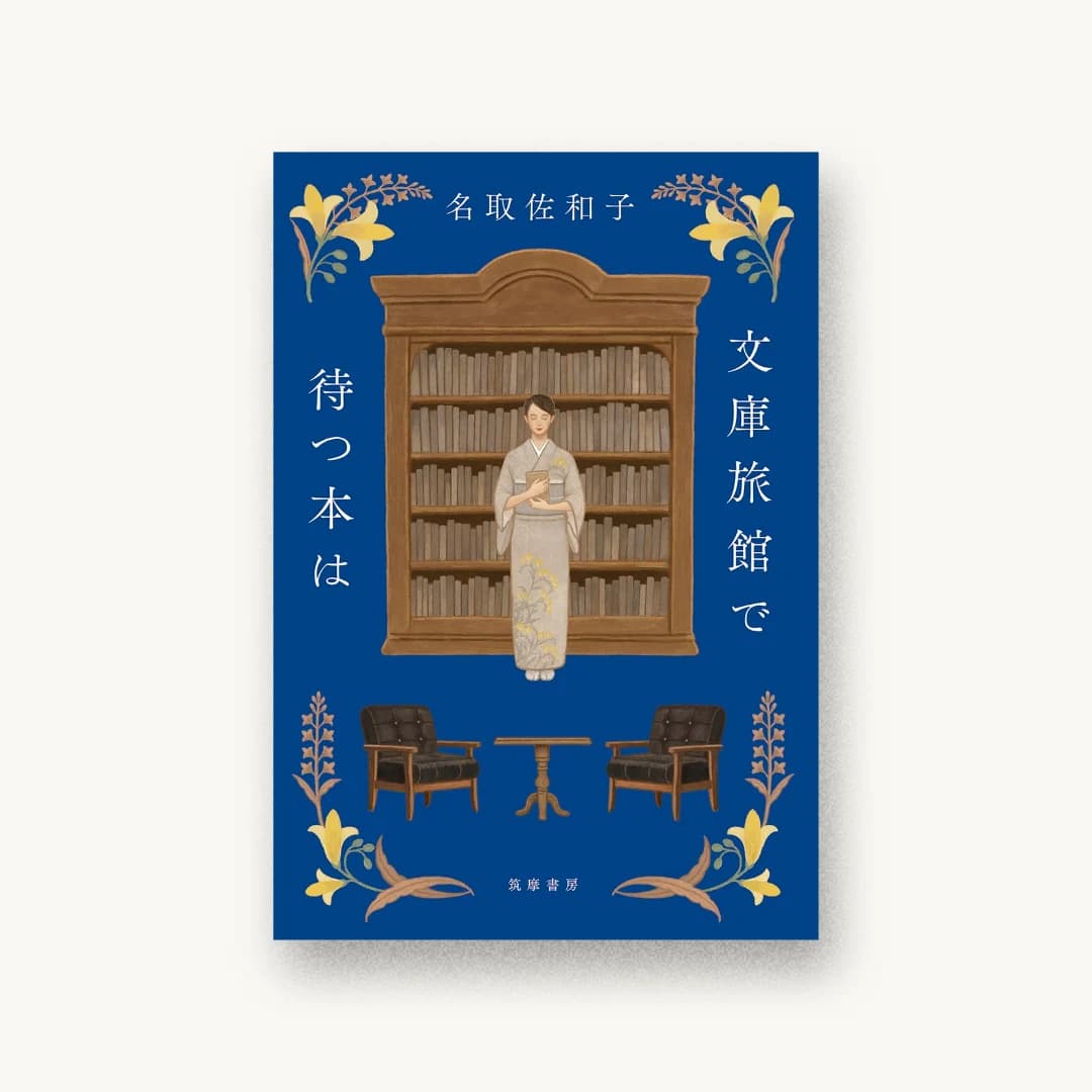 『文庫旅館で待つ本は』 装丁: 田中久子 書影