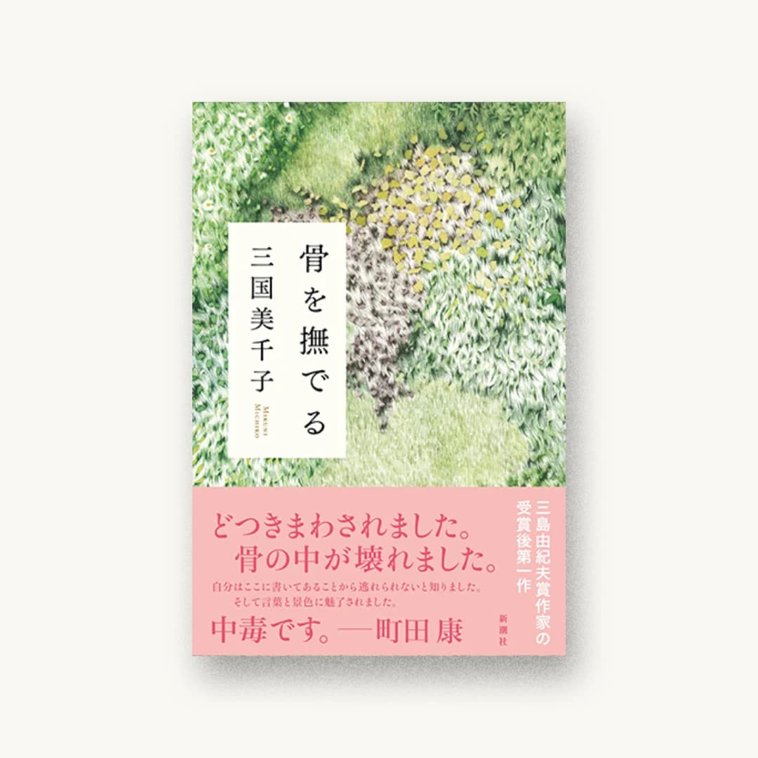 『骨を撫でる』 装丁: 新潮社装幀室 書影