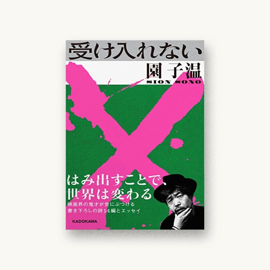 『受け入れない』 装丁: 佐々木俊 書影