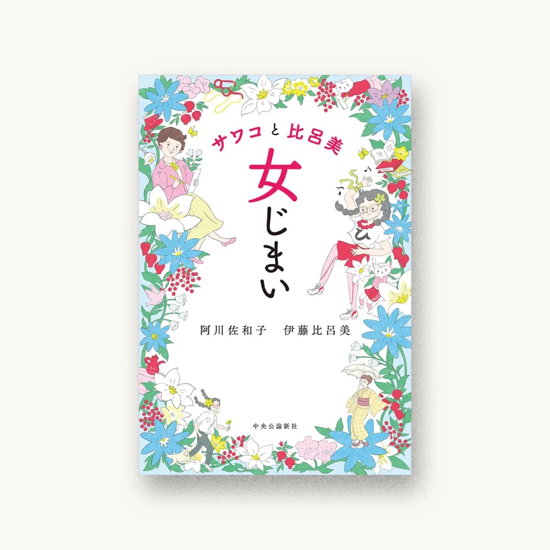 『サワコと比呂美 女じまい』 装丁: 山影麻奈 書影