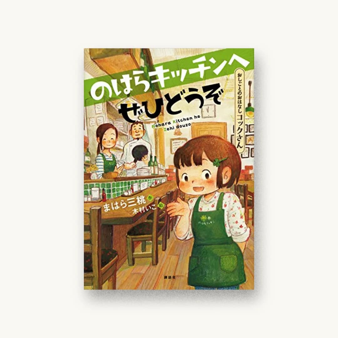 『のはらキッチンへぜひどうぞ』 装丁: 大岡喜直 書影