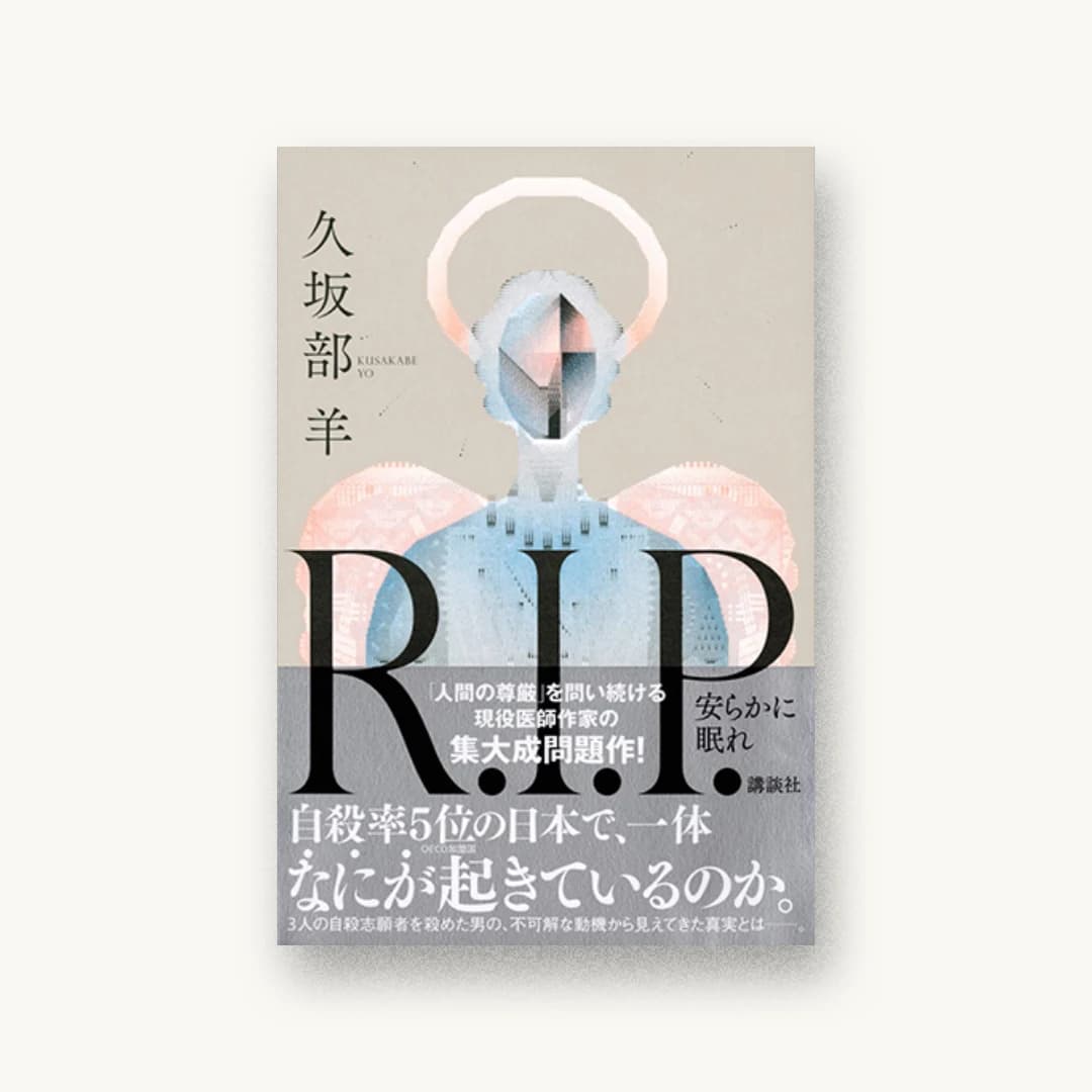 『R.I.P. 安らかに眠れ』 装丁: albireo 書影