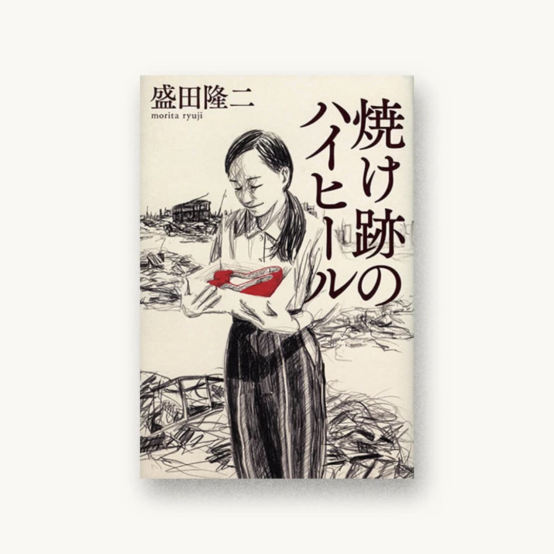 『焼け跡のハイヒール』 装丁: 川上成夫 書影