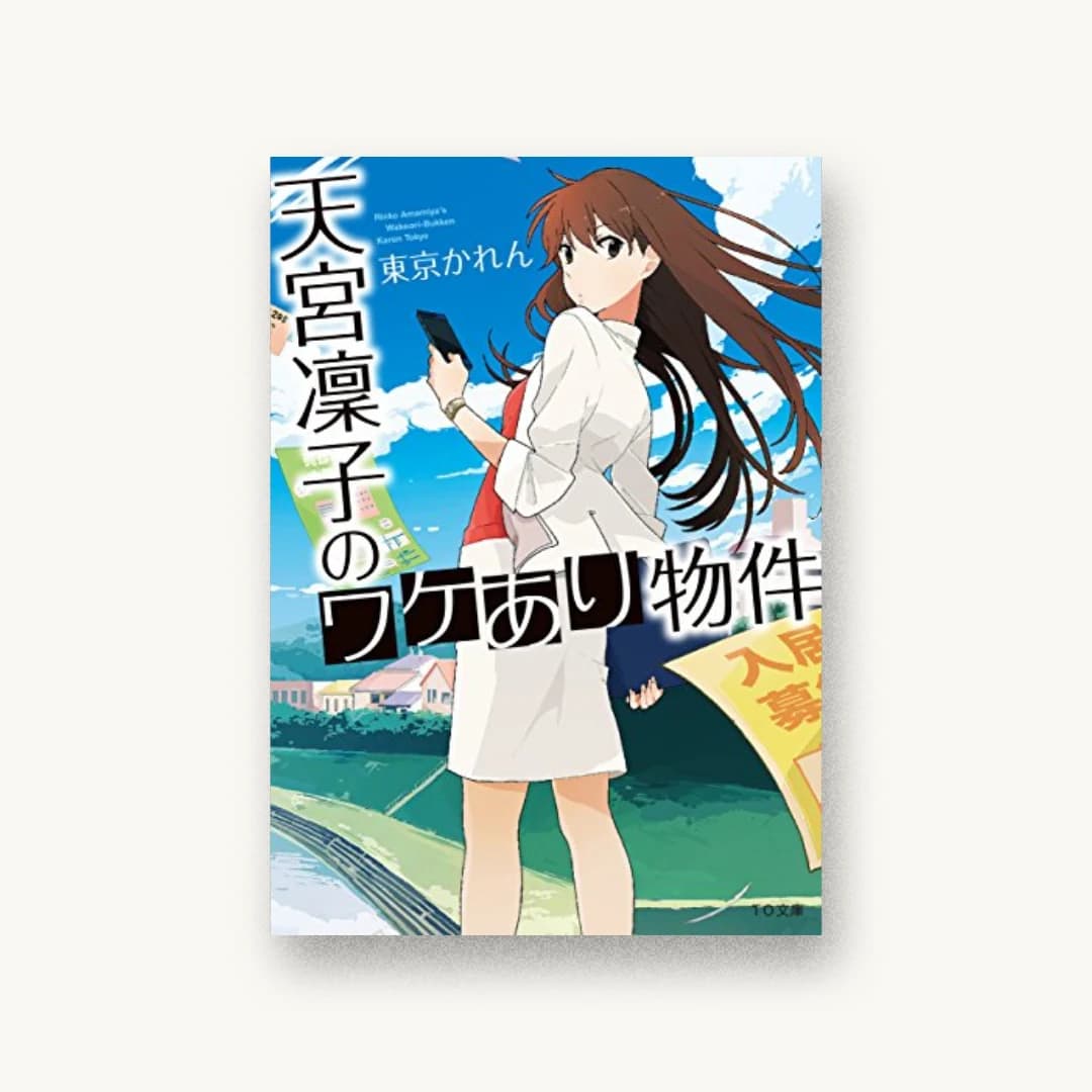 『天宮凛子のワケあり物件』 装丁: 西村弘美 書影