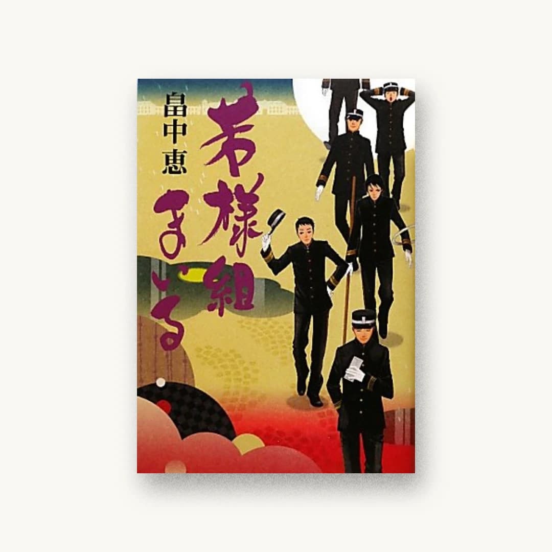 『若様組まいる』 装丁: 大久保伸子 書影