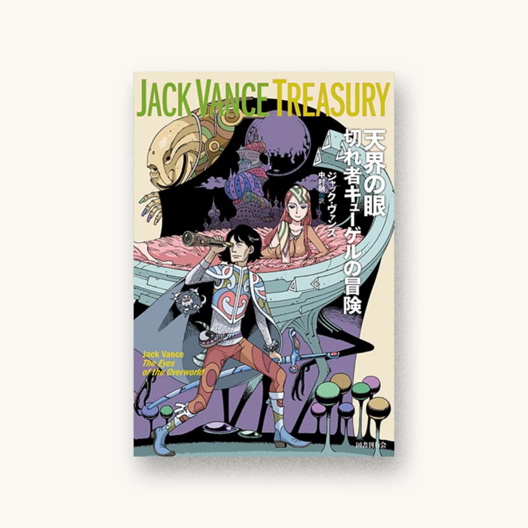 『天界の眼:切れ者キューゲルの冒険(ジャック・ヴァンス・トレジャリー)』 装丁: 鈴木一誌+桜井雄一郎 書影