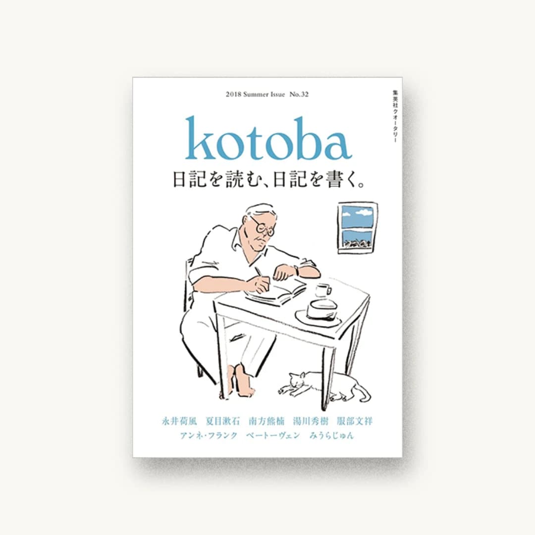 kotoba(コトバ) 2018年 夏号