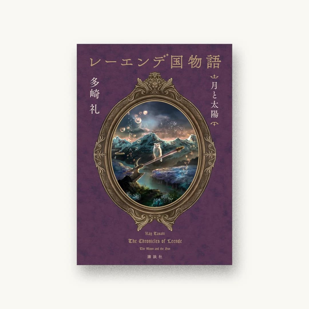 『レーエンデ国物語 月と太陽』 装丁: 鈴木久美 書影