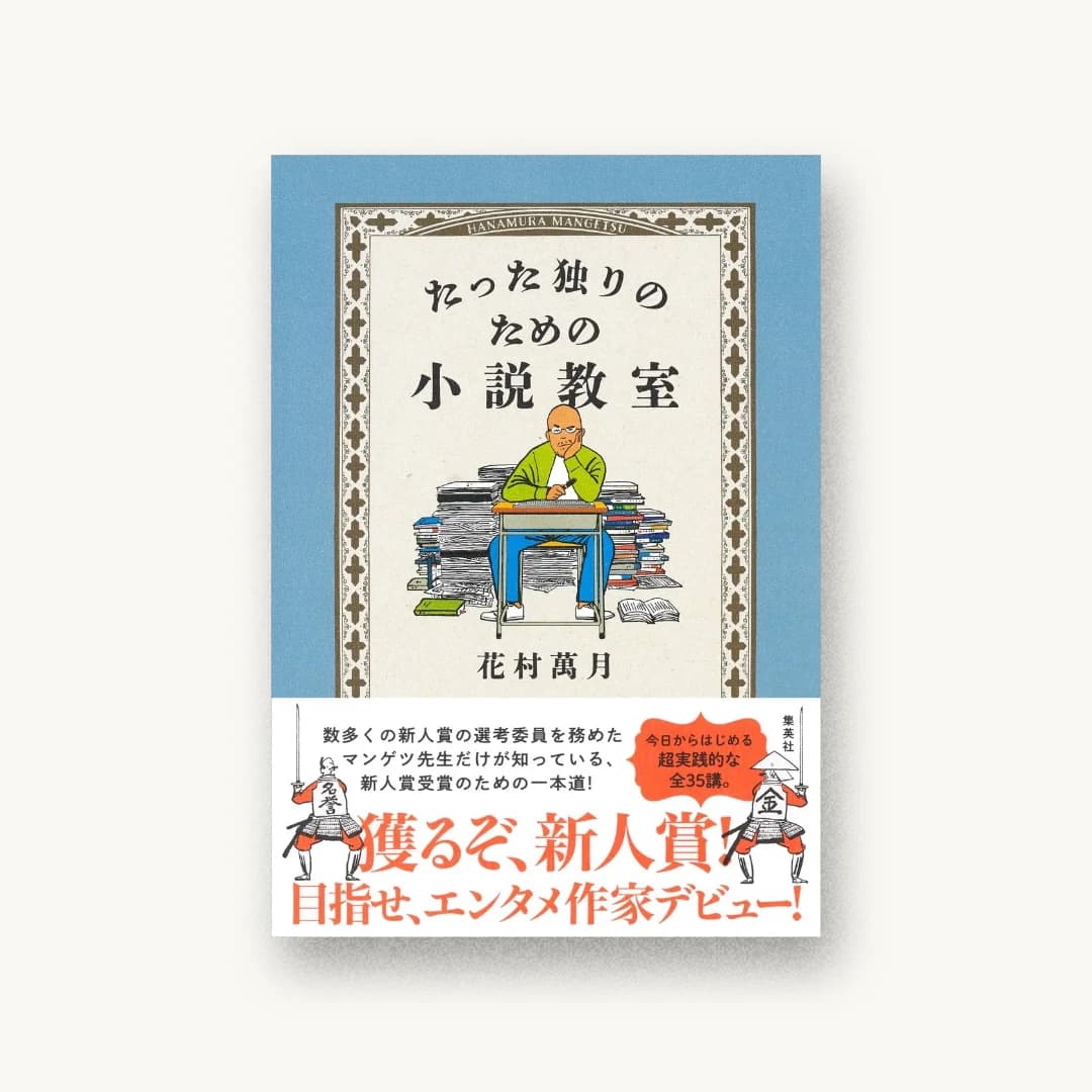 『たった独りのための小説教室』 装丁: アルビレオ 書影
