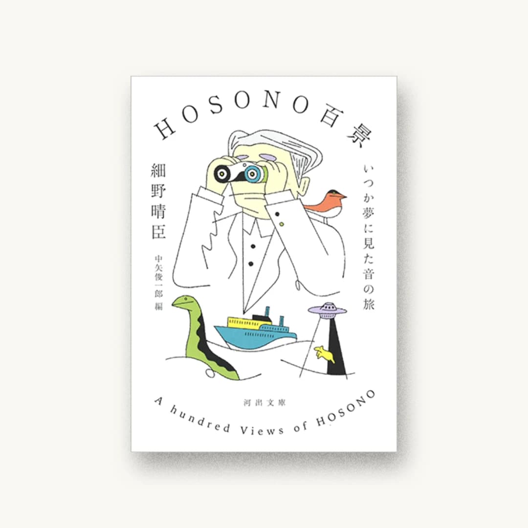 『HOSONO百景:いつか夢に見た音の旅』 装丁: 川名潤 書影