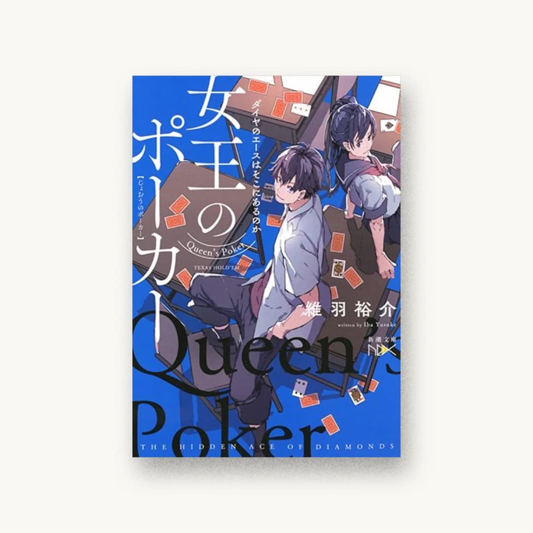『女王のポーカー:ダイヤのエースはそこにあるのか』 装丁: 川谷康久 書影