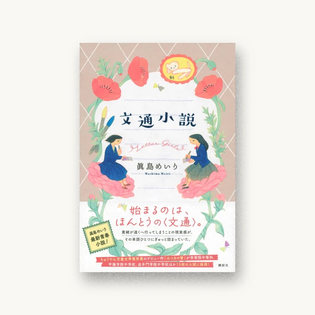 『文通小説』 装丁: 岡本歌織 書影