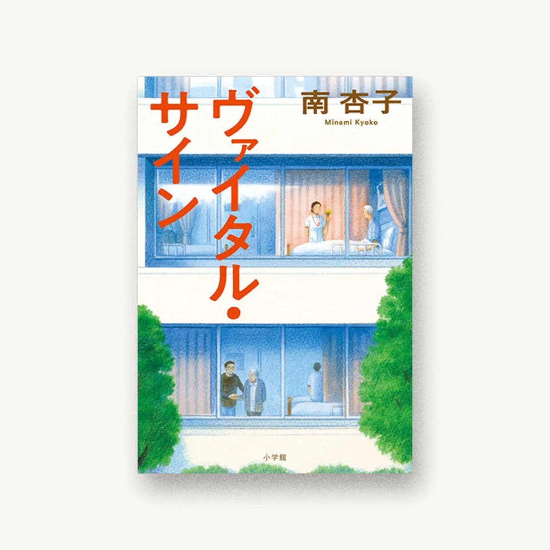 『ヴァイタル・サイン』 装丁: 印南貴行 書影