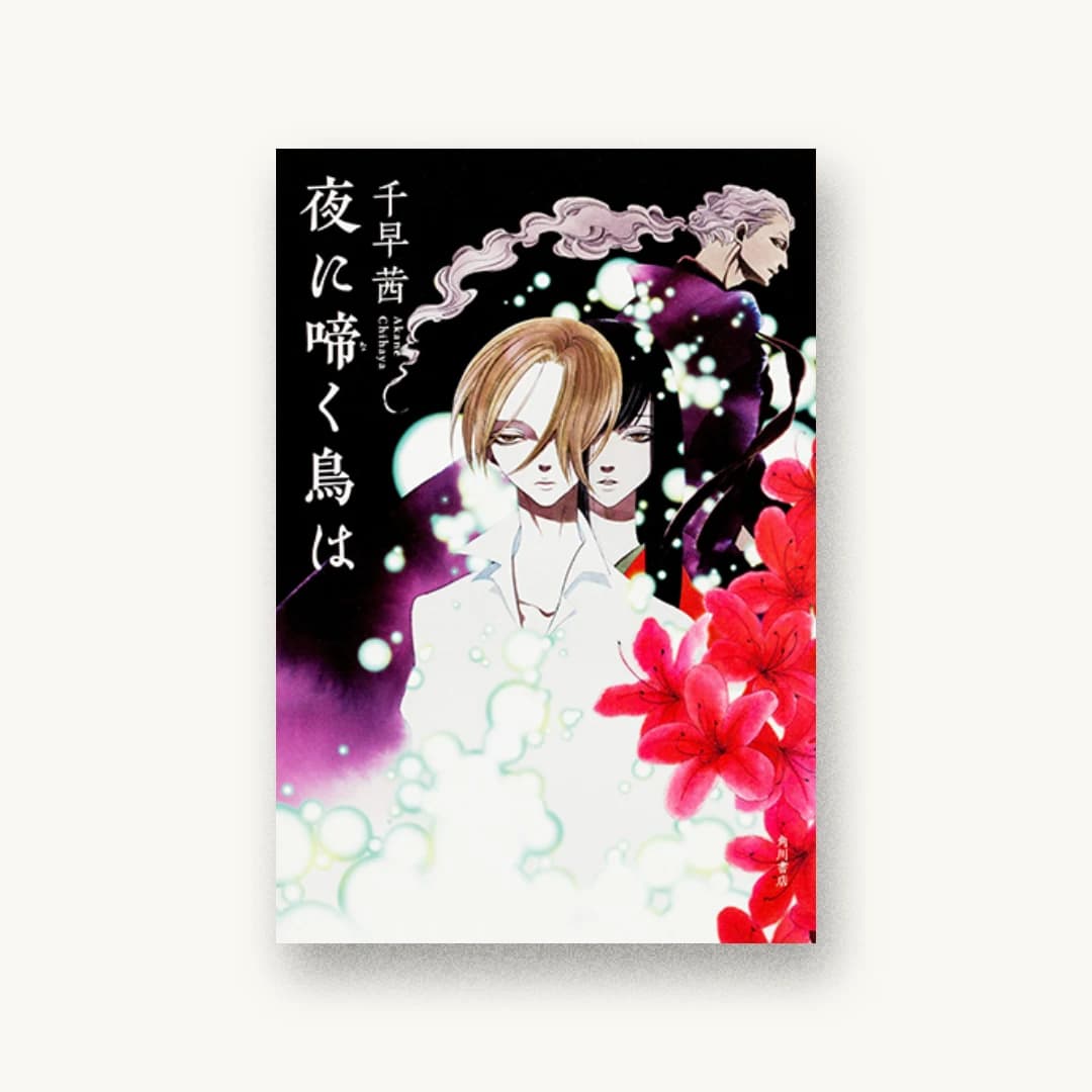 『夜に啼く鳥は』 装丁: 坂詰佳苗 書影
