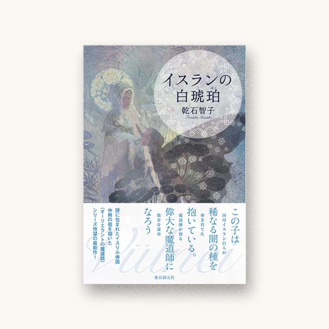 『イスランの白琥珀』 装丁: 内海由 書影
