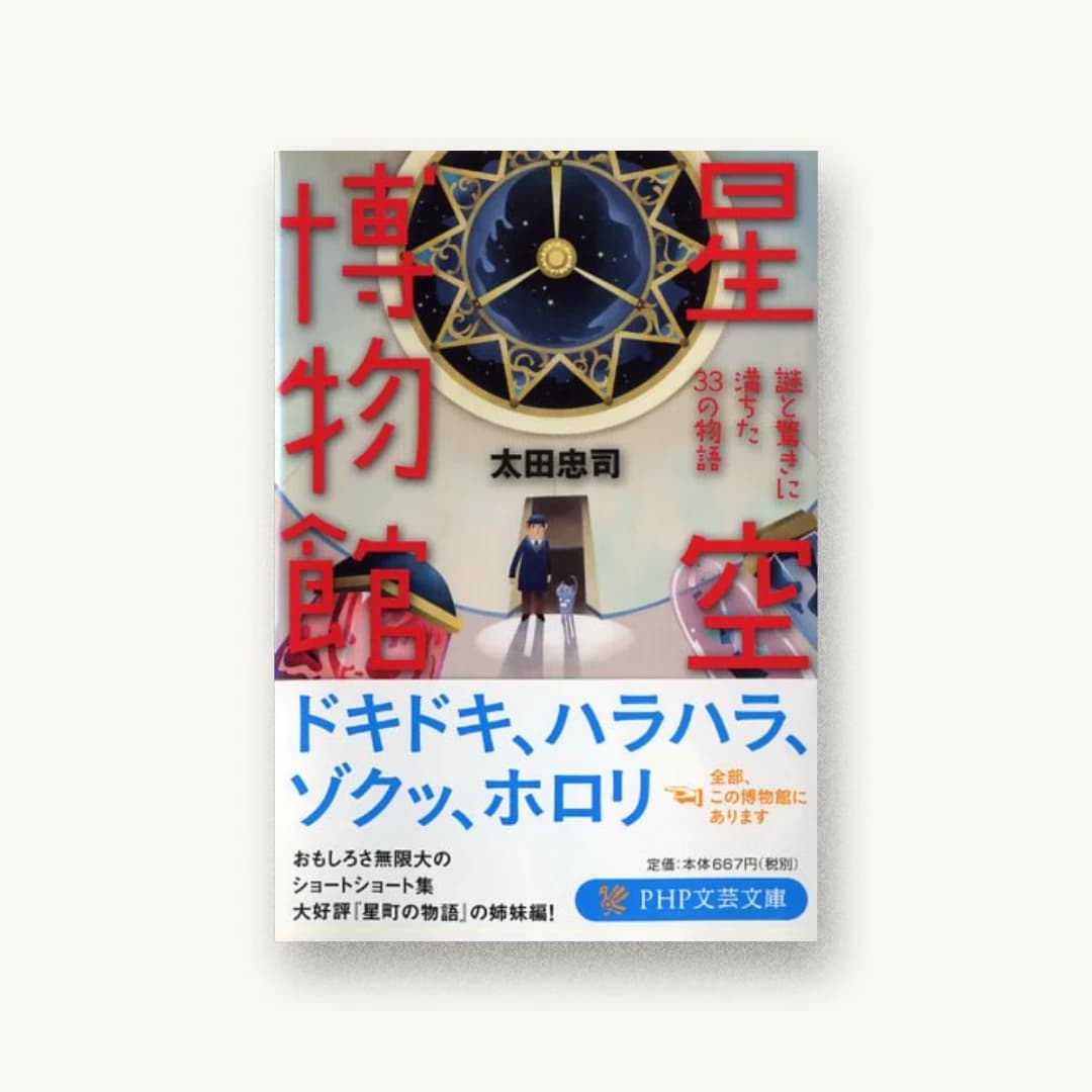 『星空博物館 謎と驚きに満ちた33の物語』 装丁: TYPEFACE 書影