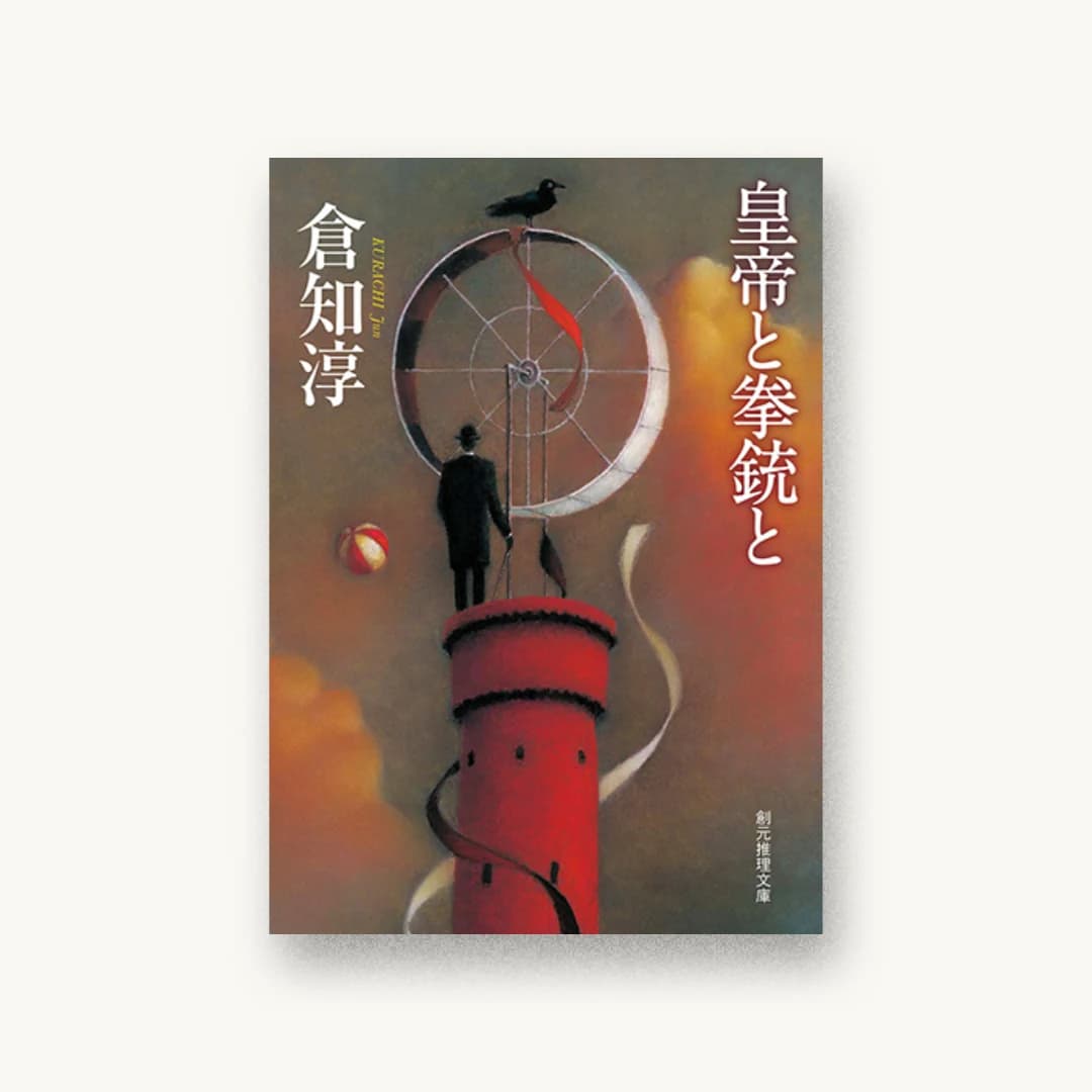 『皇帝と拳銃と』 装丁: 岩郷重力+K.K 書影