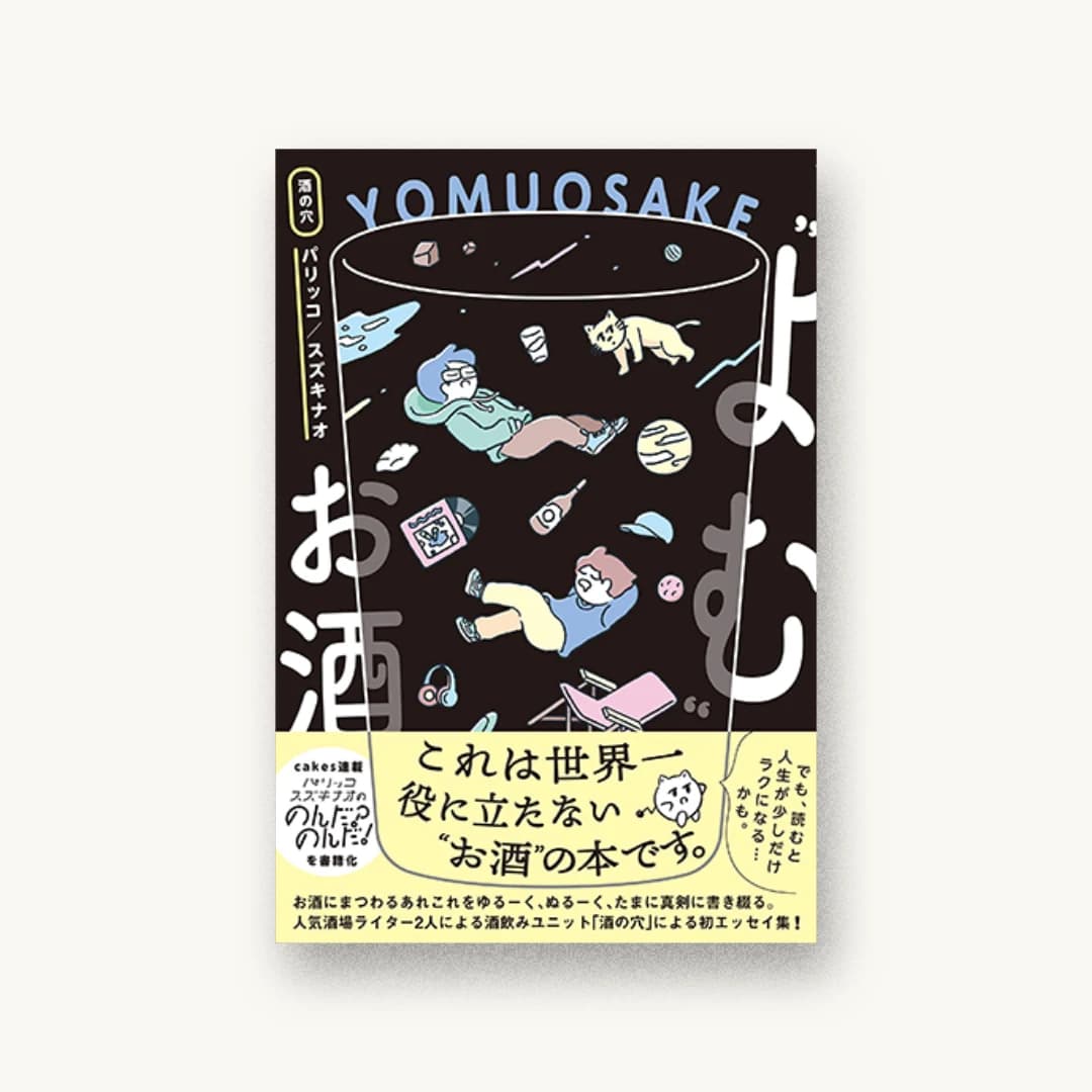 『“よむ”お酒』 装丁: カヤヒロヤ 書影