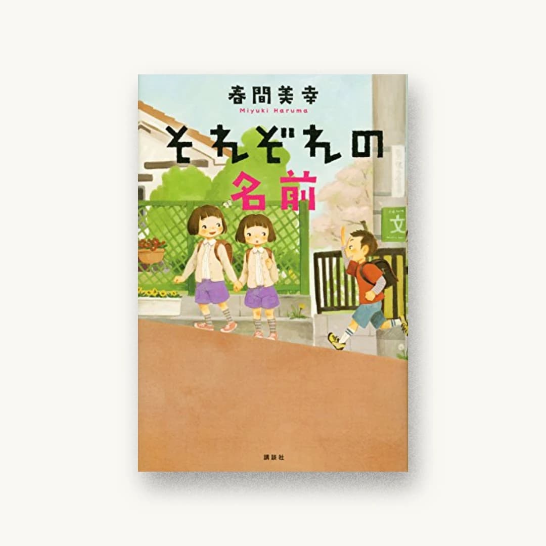 『それぞれの名前』 装丁: 大岡喜直 書影