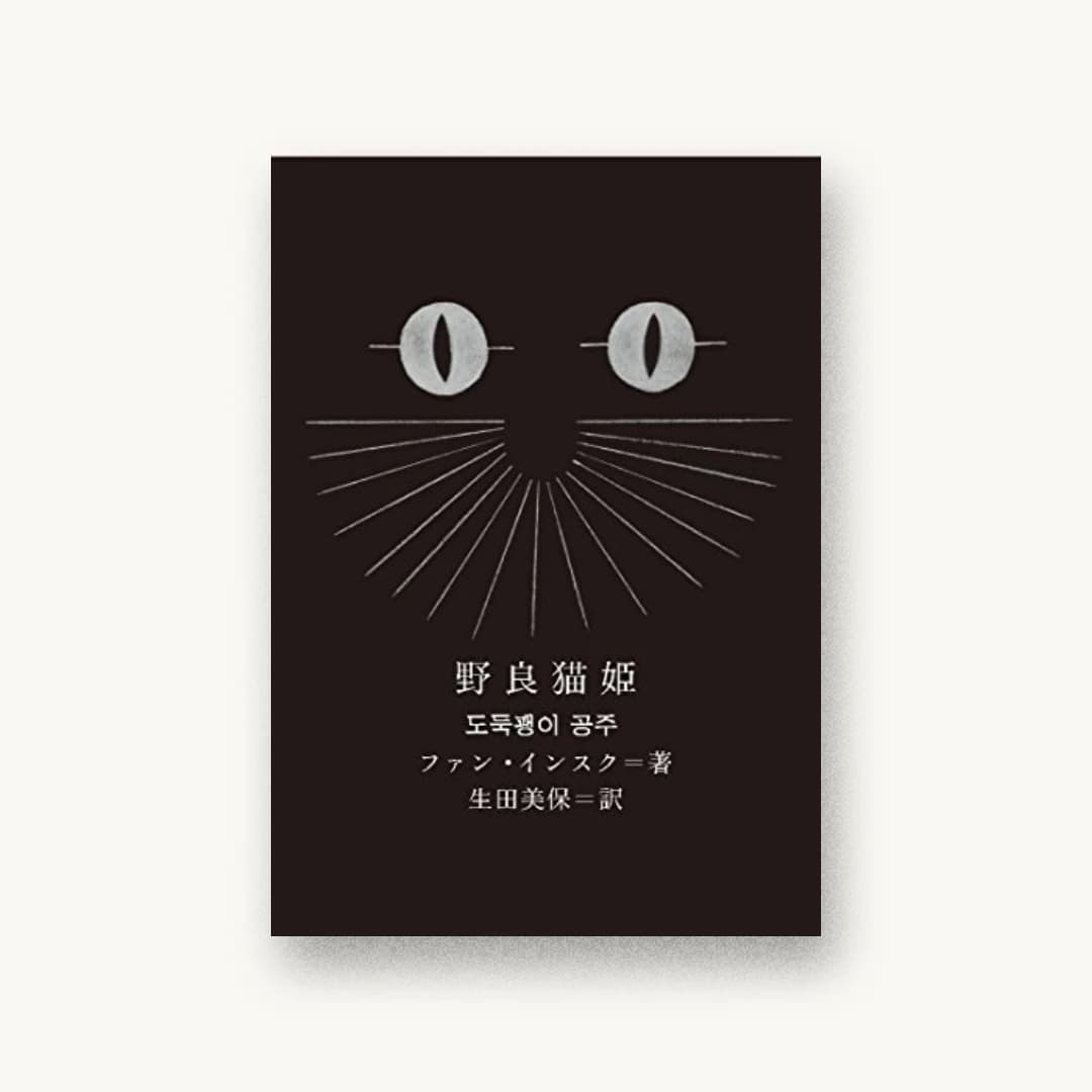 『野良猫姫』 装丁: 文平銀座+鈴木千佳子 書影