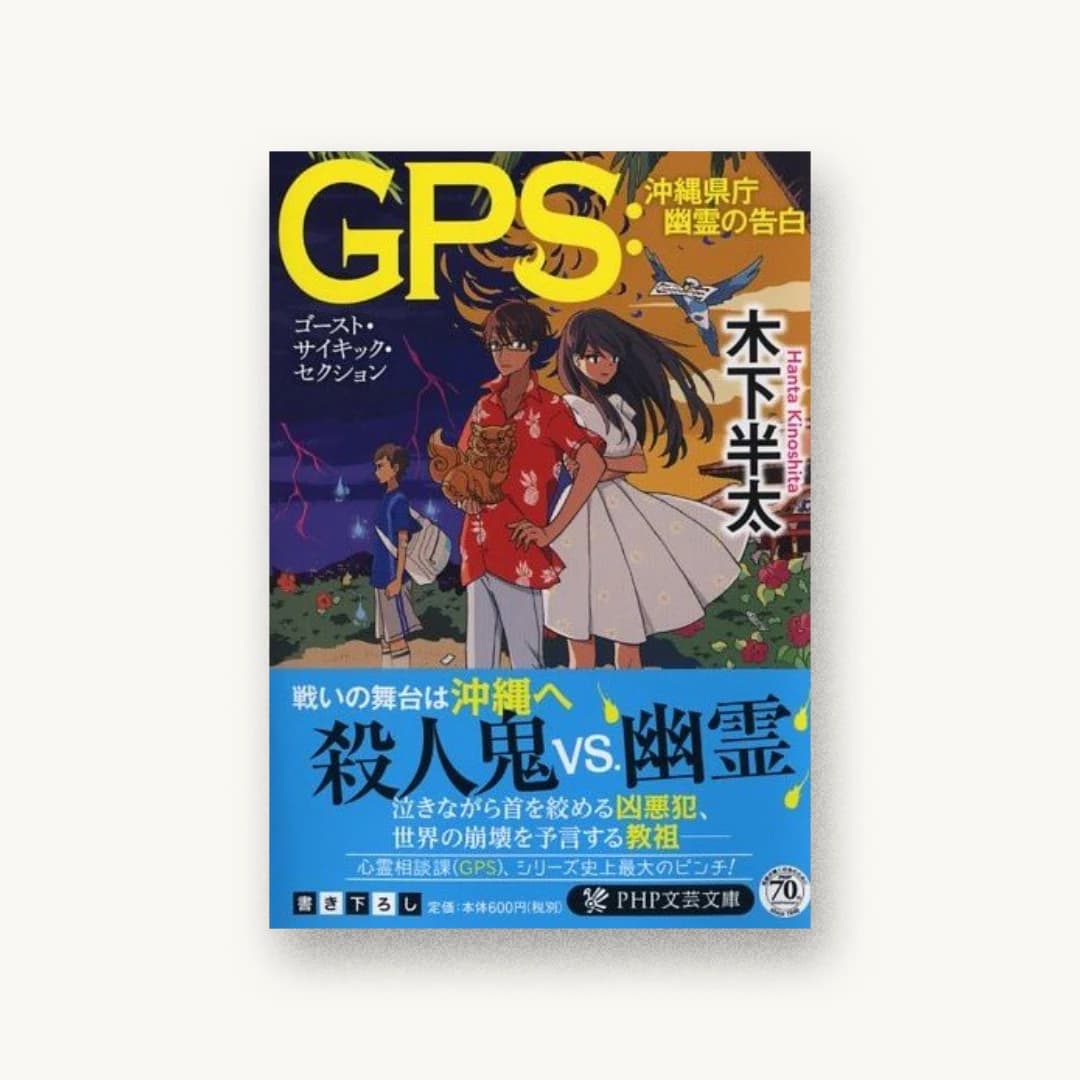 『GPS:沖縄県庁 幽霊の告白』 装丁: bookwall 書影